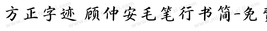 方正字迹 顾仲安毛笔行书简字体转换
